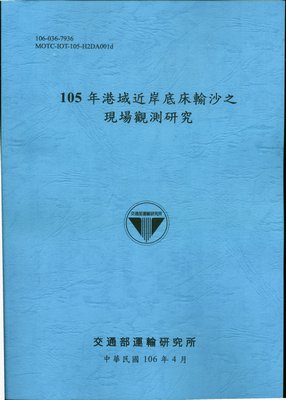 105年港域近岸底床輸沙之現場觀測研究