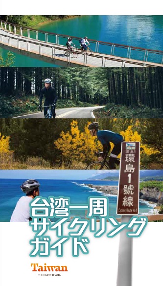 台湾一周サイクリングガイド      