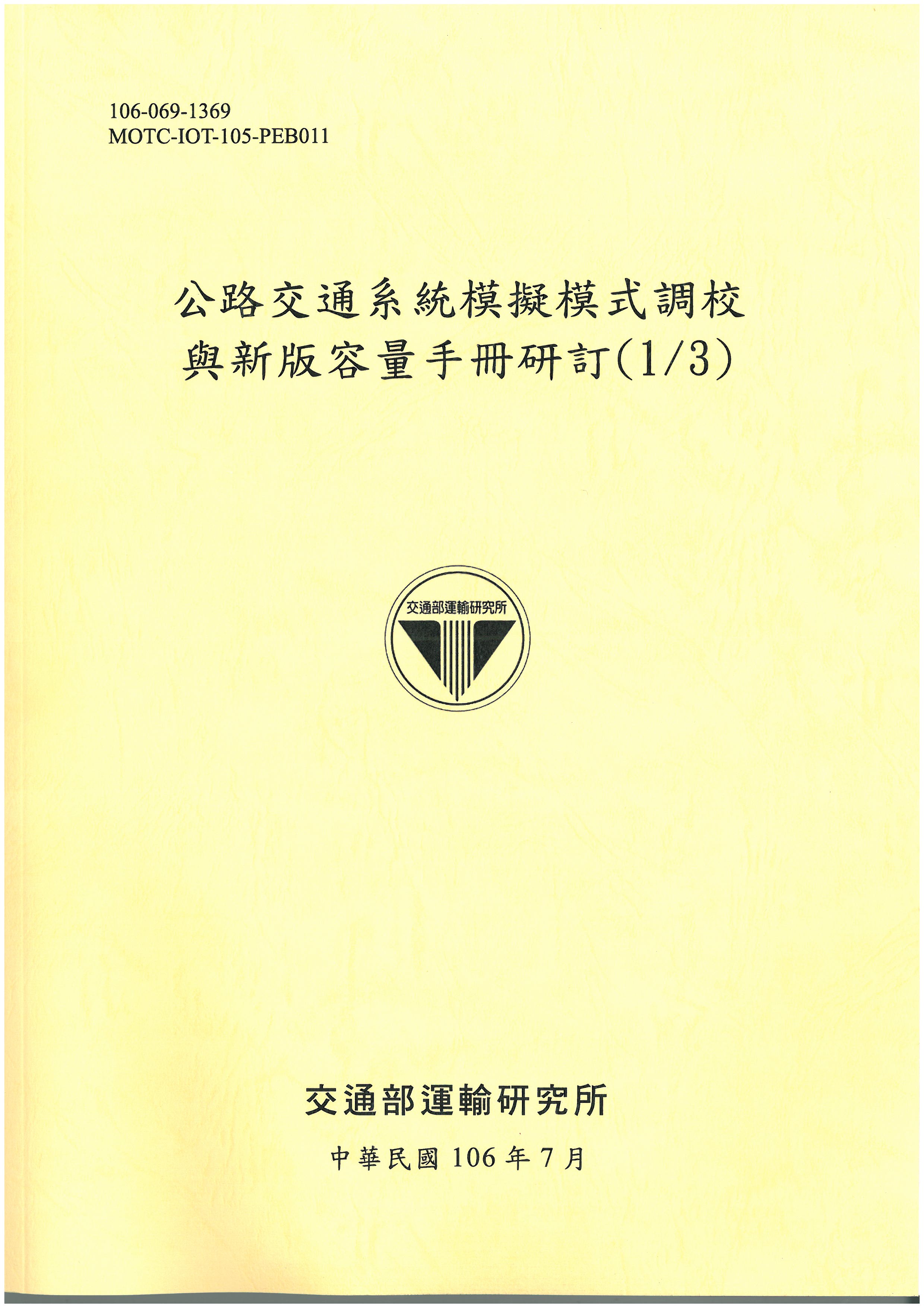 公路交通系統模擬模式調校與新版容量手冊研訂(1/3)