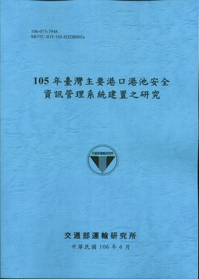 105年臺灣主要港口港池安全資訊管理系統建置之研究