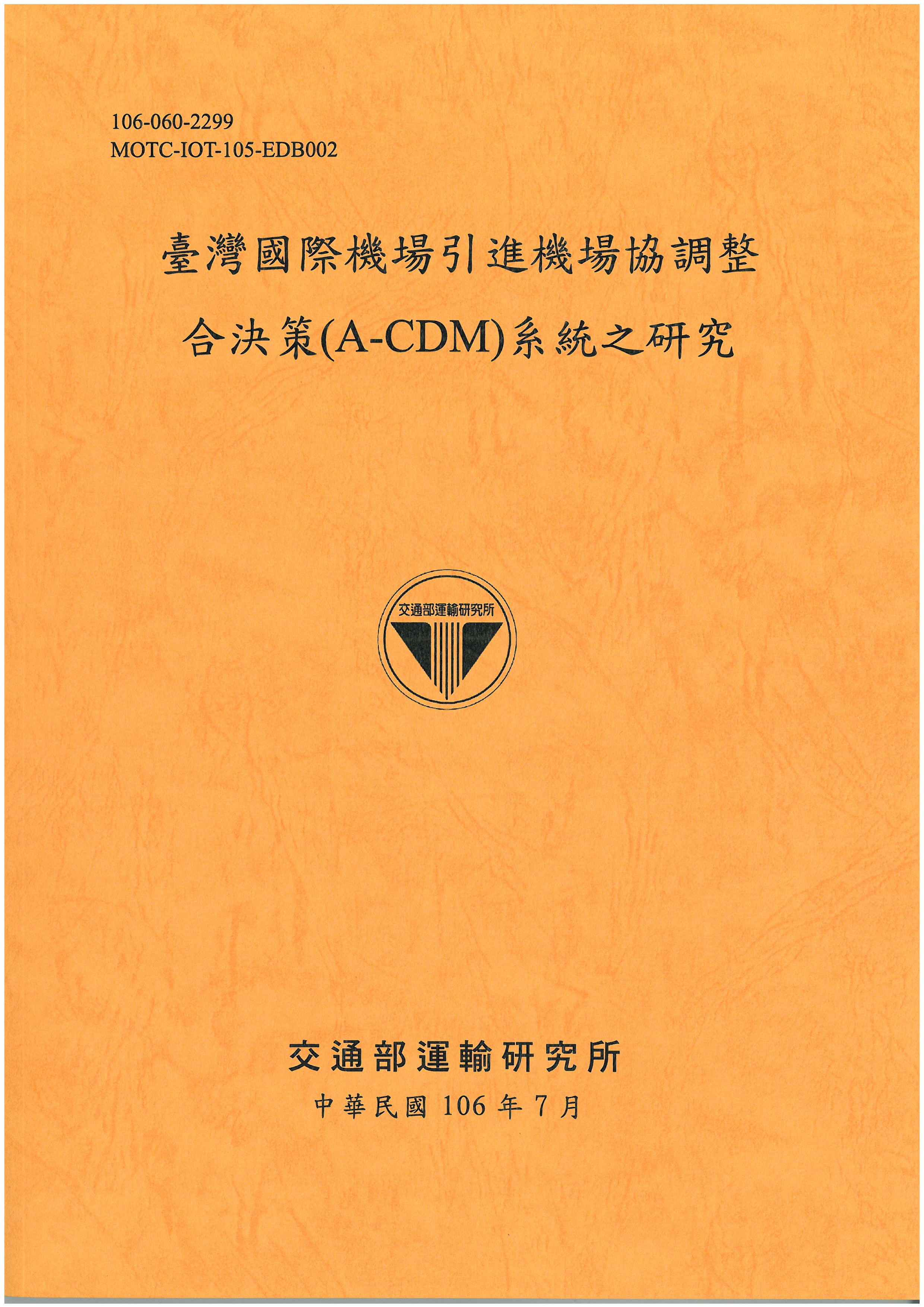 臺灣國際機場引進機場協調整合決策(A-CDM)系統之研究