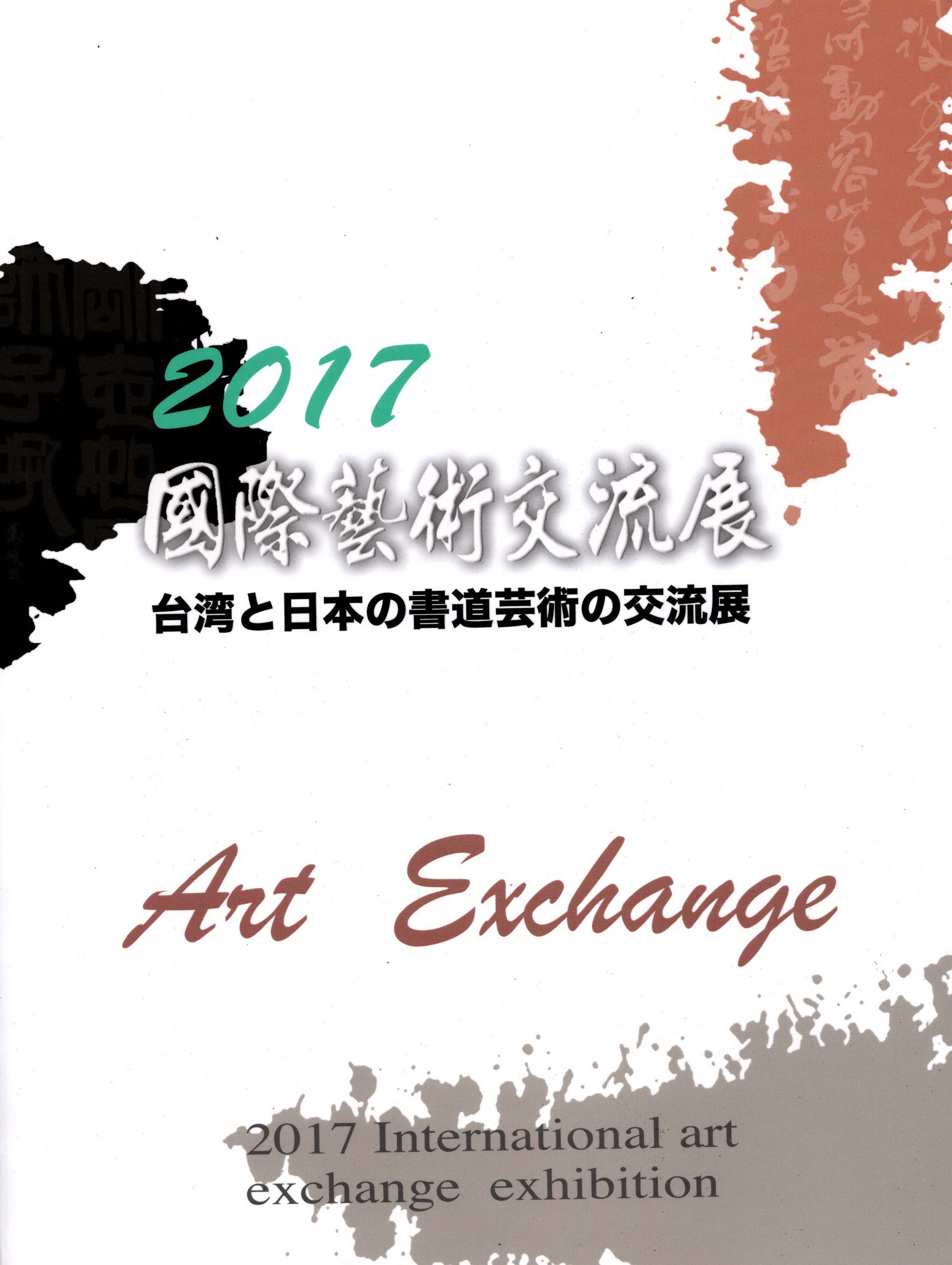 2017國際藝術交流展