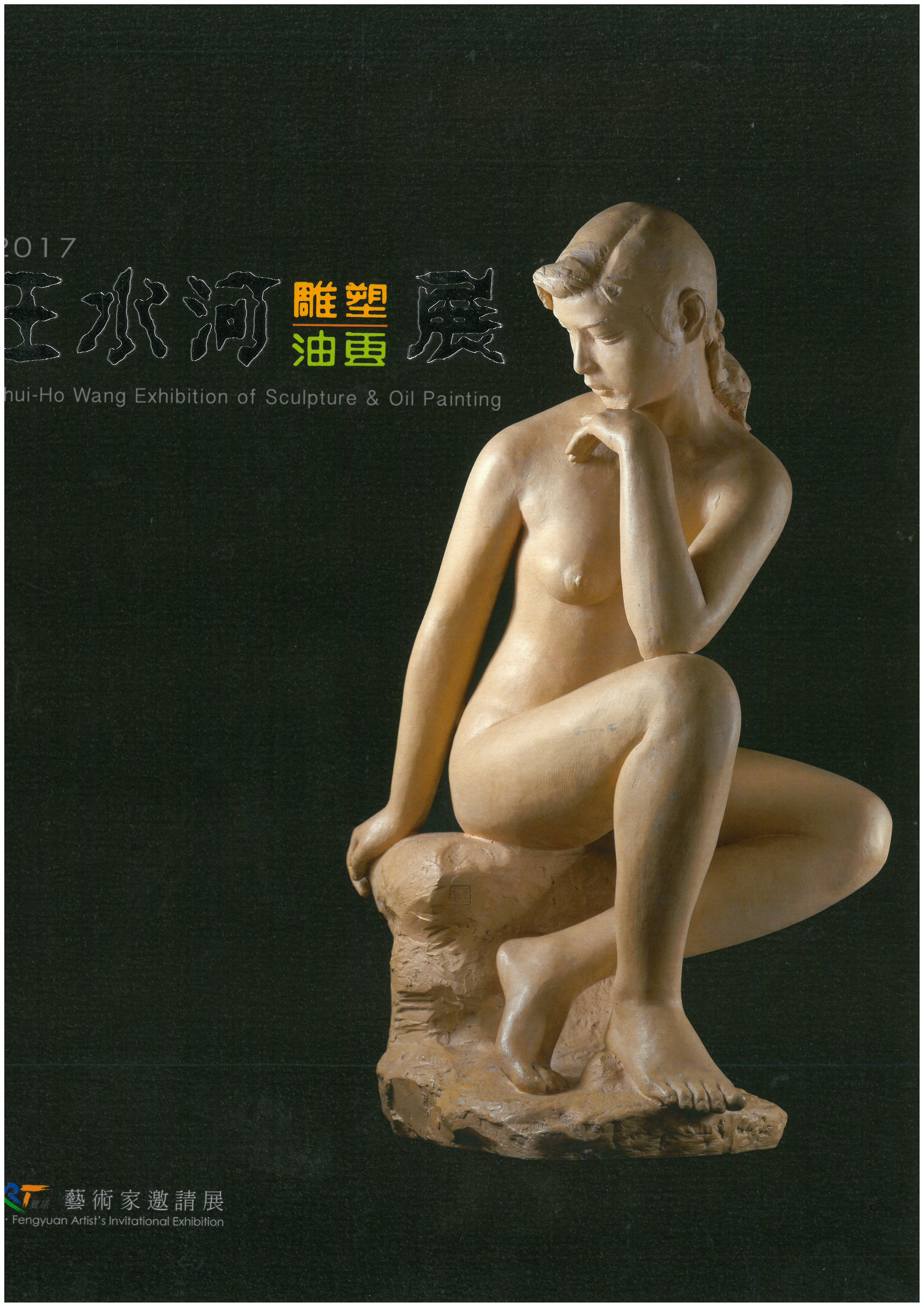 王水河雕塑油畫展