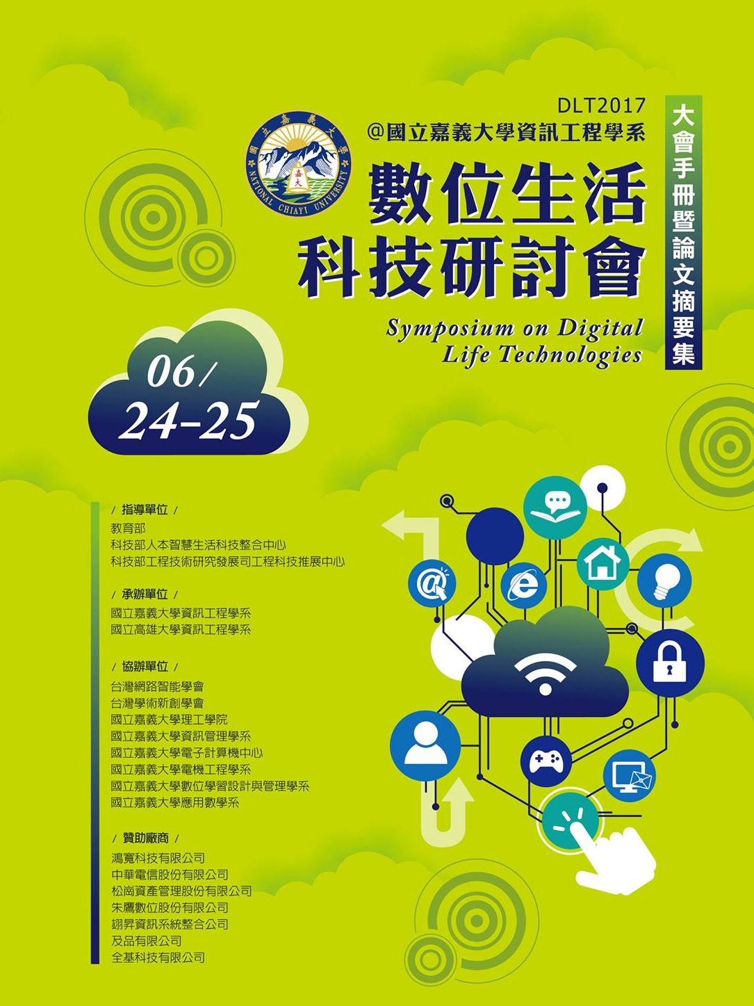 2017數位生活科技研討會大會手冊暨論文摘要集