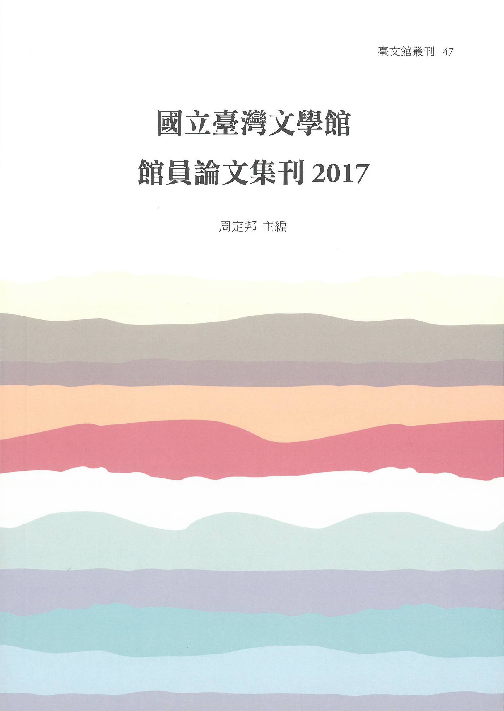 國立臺灣文學館館員論文集刊.2017