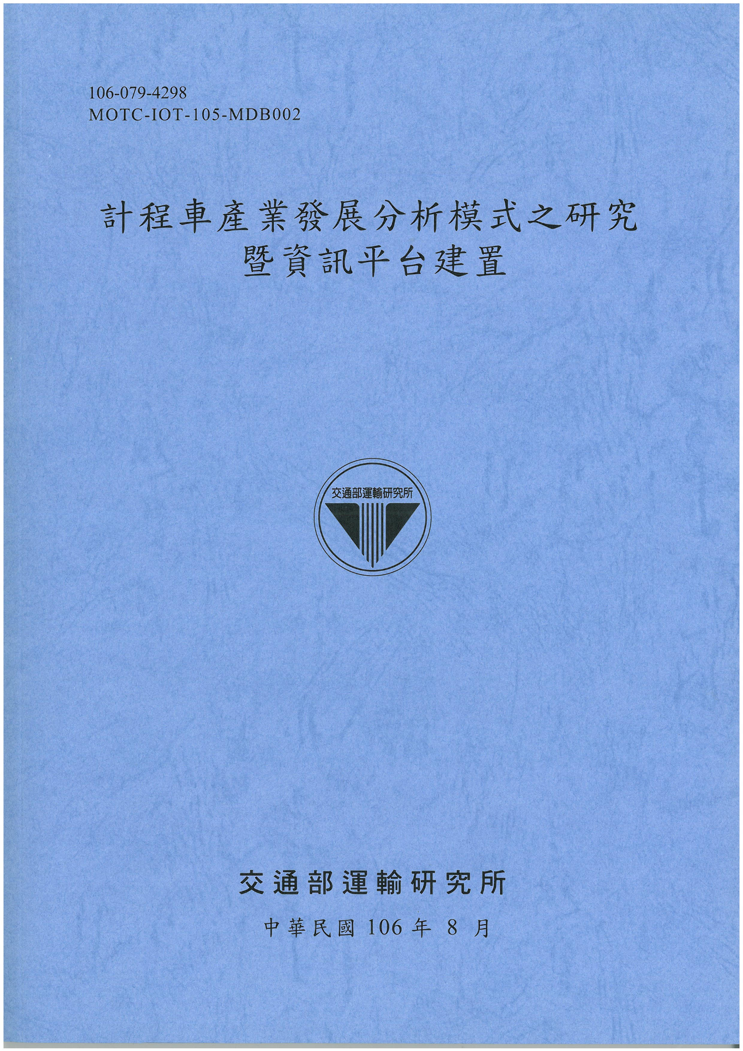 計程車產業發展分析模式之研究暨資訊平台建置