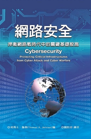 網路安全 : 捍衛網路戰時代中的關鍵基礎設施