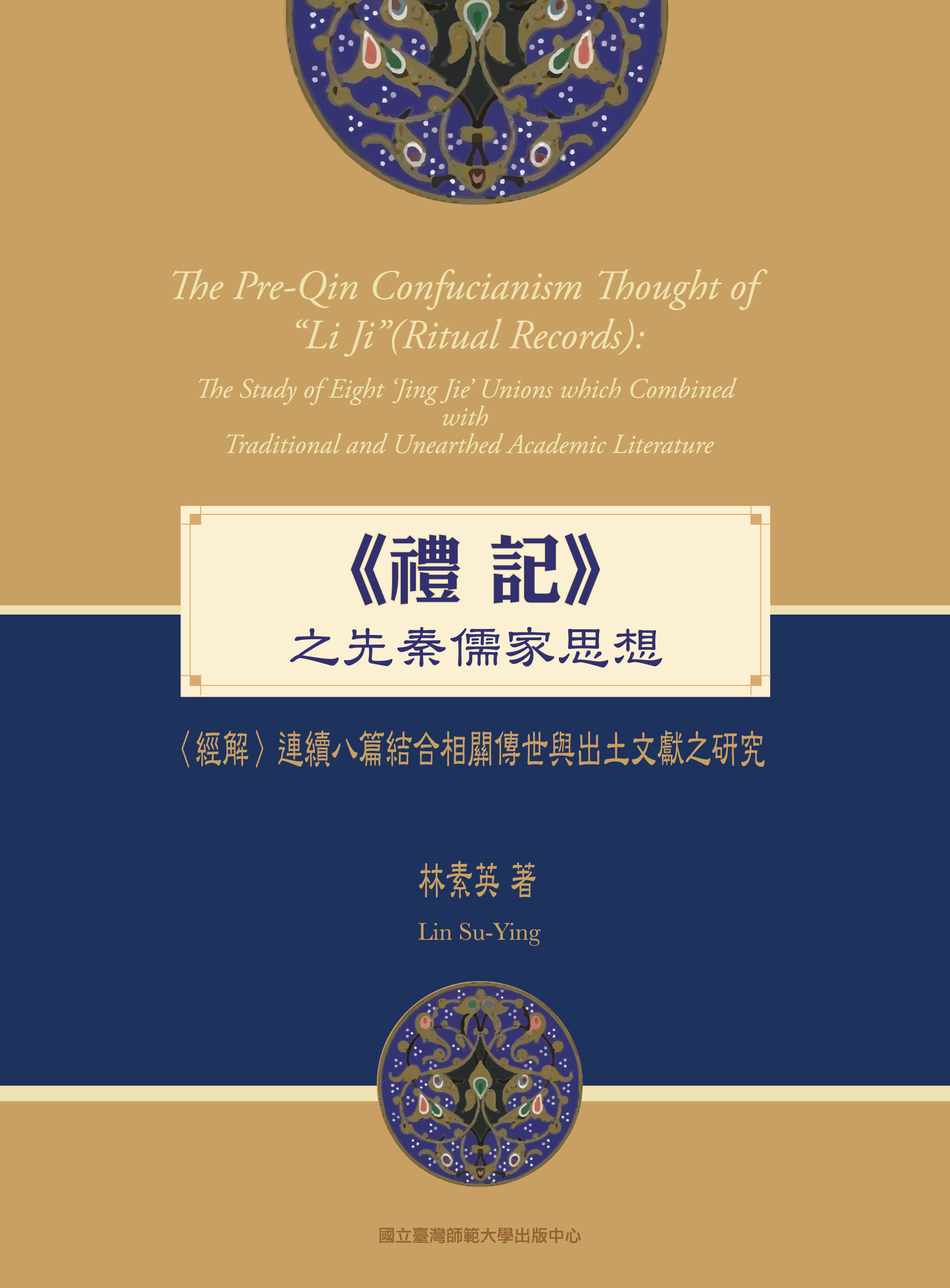 《禮記》之先秦儒學思想：〈經解〉連續八篇結合相關傳世與出土文獻之研究