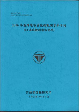 2016年港灣環境資訊網觀測資料年報(12海域觀測海流資料)