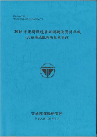  2016年港灣環境資訊網觀測資料年報(北苗海域觀測海氣象資料)