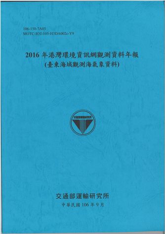  2016年港灣環境資訊網觀測資料年報(臺東海域觀測海氣象資料)