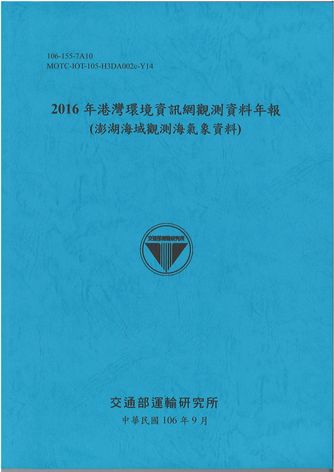 2016年港灣環境資訊網觀測資料年報(澎湖海域觀測海氣象資料)
