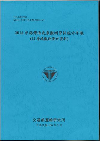  2016年港灣海氣象觀測資料統計年報(12海域觀測潮汐資料)