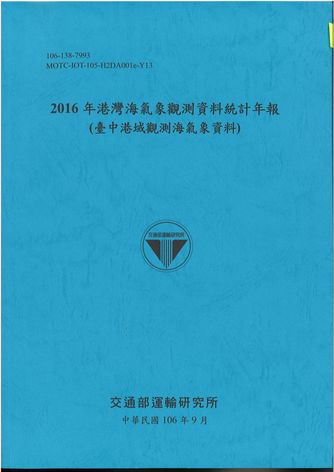 2016年港灣海氣象觀測資料統計年報(臺中港域觀測海氣象資料)