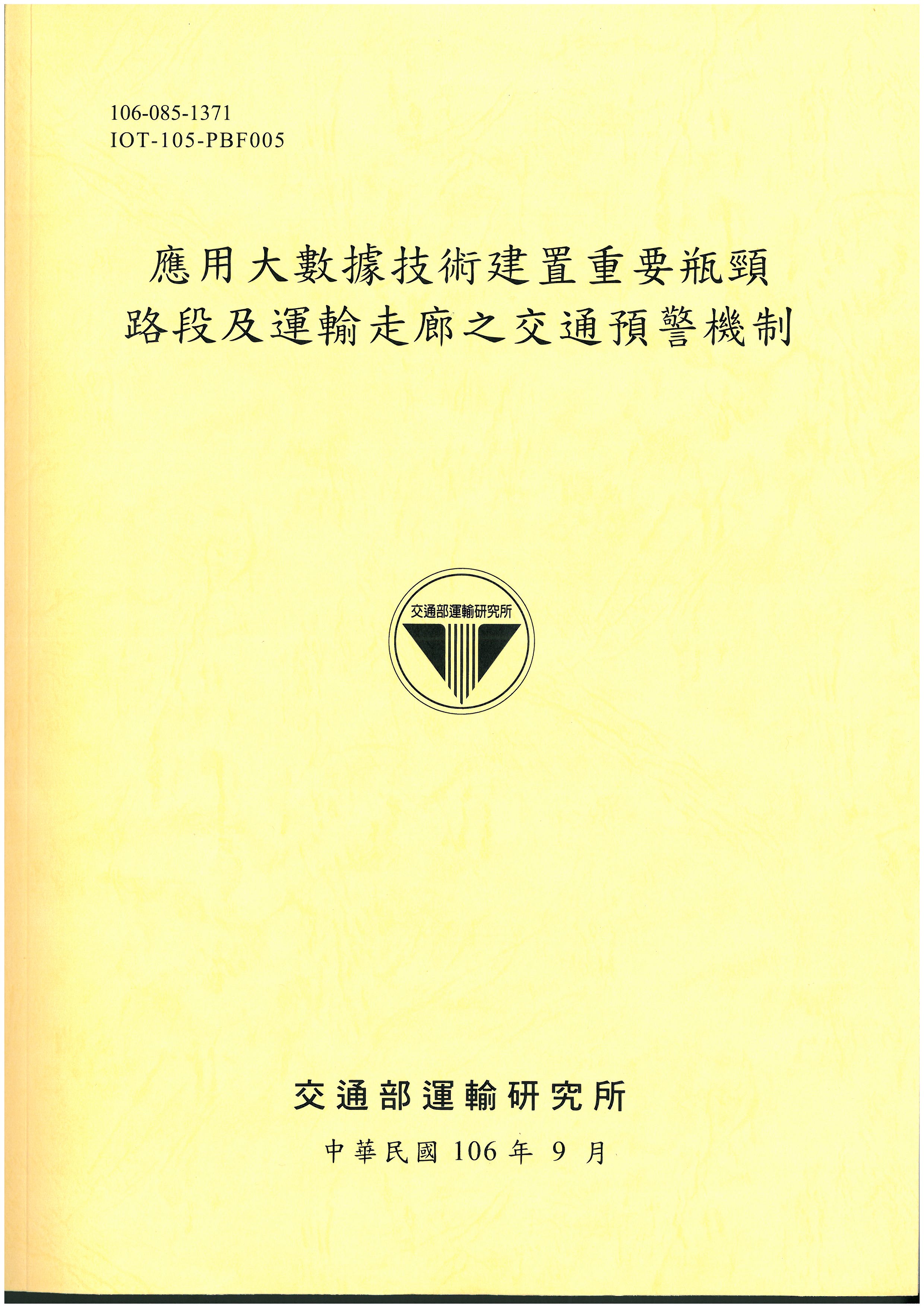 應用大數據技術建置重要瓶頸路段及運輸走廊之交通預警機制