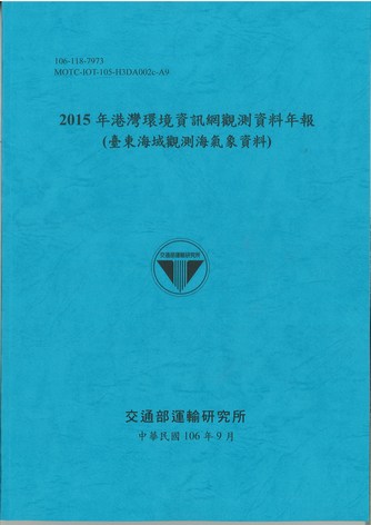 2015年港灣環境資訊網觀測資料年報(臺東海域觀測海氣象資料)