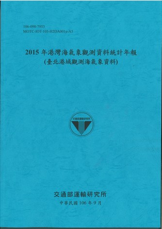 2015年港灣海氣象觀測資料統計年報(臺北港域觀測海氣象資料)