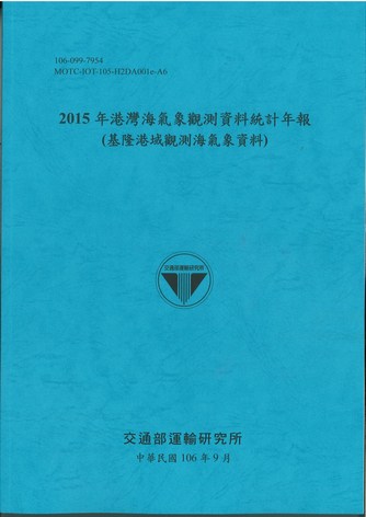 2015年港灣海氣象觀測資料統計年報(基隆港域觀測海氣象資料)