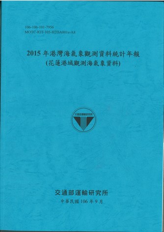 2015年港灣海氣象觀測資料統計年報(花蓮港域觀測海氣象資料)