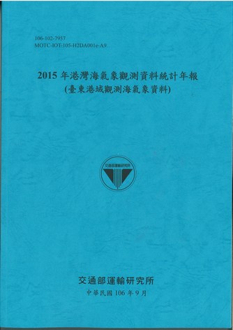 2015年港灣海氣象觀測資料統計年報(臺東港域觀測海氣象資料)