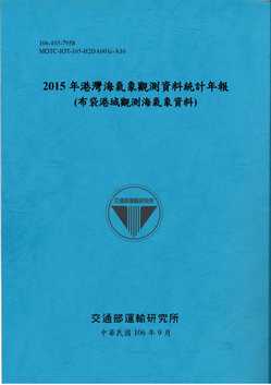 2015年港灣海氣象觀測資料統計年報(布袋港域觀測海氣象資料)