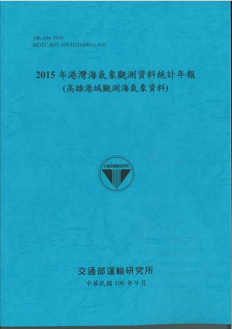 2015年港灣海氣象觀測資料統計年報(高雄港域觀測海氣象資料)