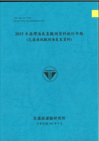 2015年港灣海氣象觀測資料統計年報(安平港域觀測海氣象資料)