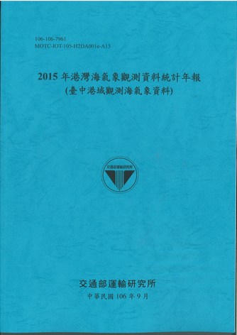 2015年港灣海氣象觀測資料統計年報(臺中港域觀測海氣象資料)