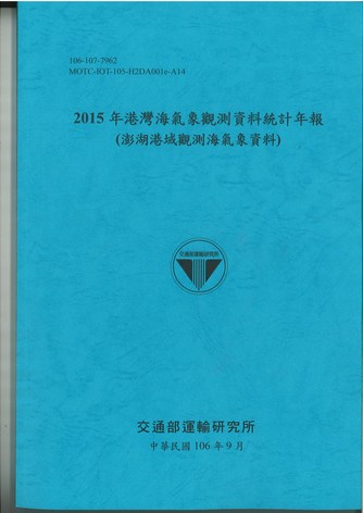 2015年港灣海氣象觀測資料統計年報(澎湖港域觀測海氣象資料)