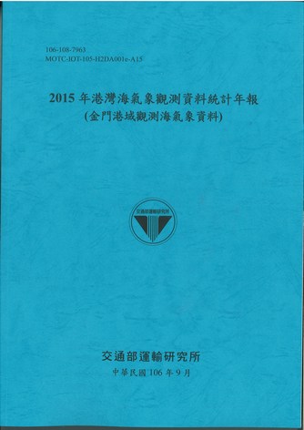 2015年港灣海氣象觀測資料統計年報(金門港域觀測海氣象資料)