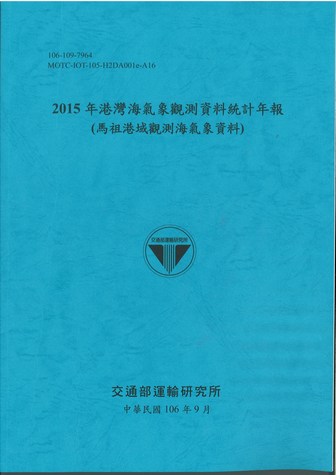 2015年港灣海氣象觀測資料統計年報(馬祖港域觀測海氣象資料)