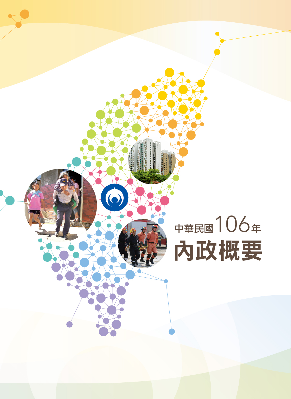 中華民國106年內政概要