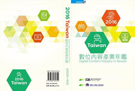 2016Taiwan數位內容產業年鑑