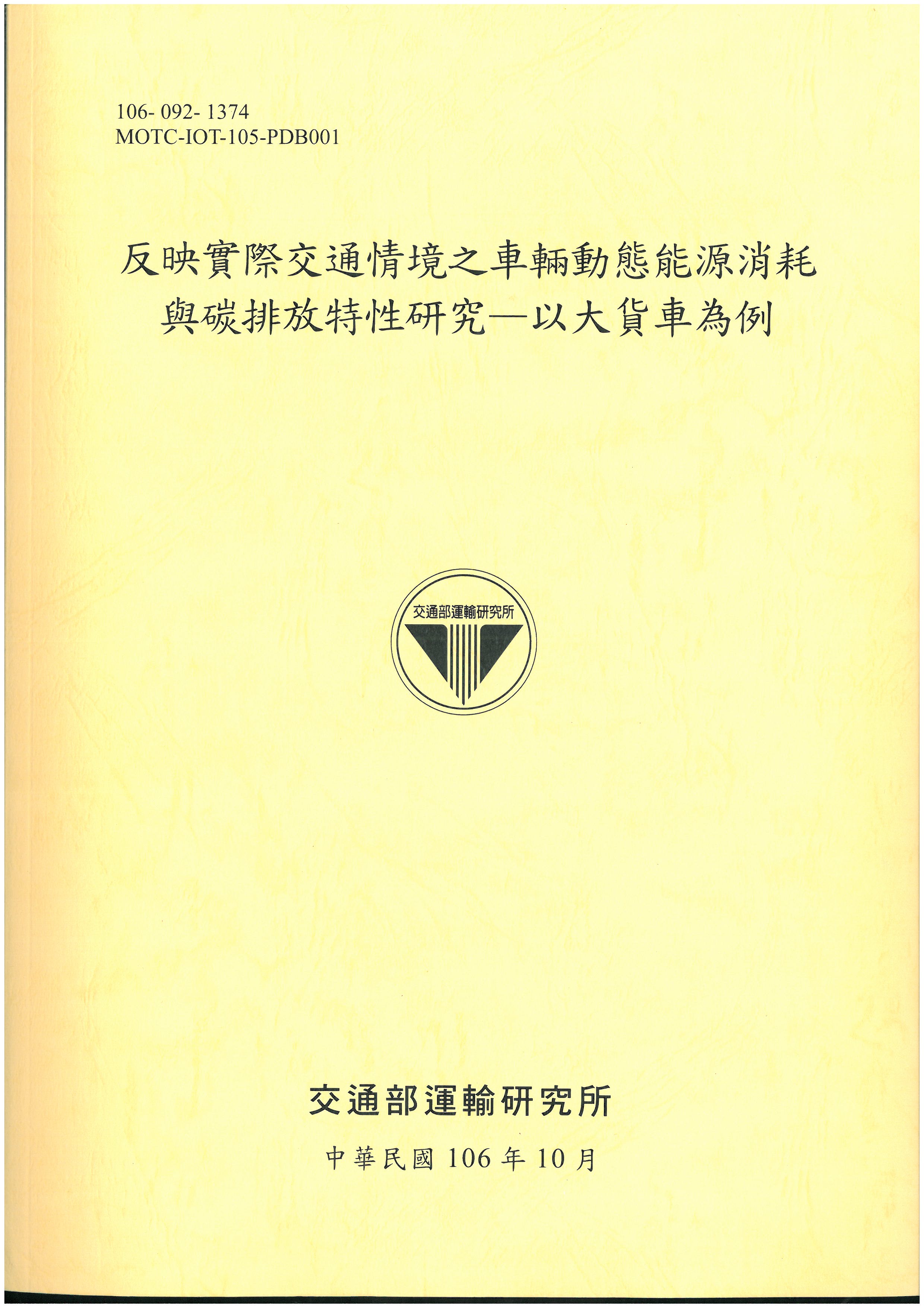 反映實際交通情境之車輛動態能源消耗與碳排放特性研究—以大貨車為例