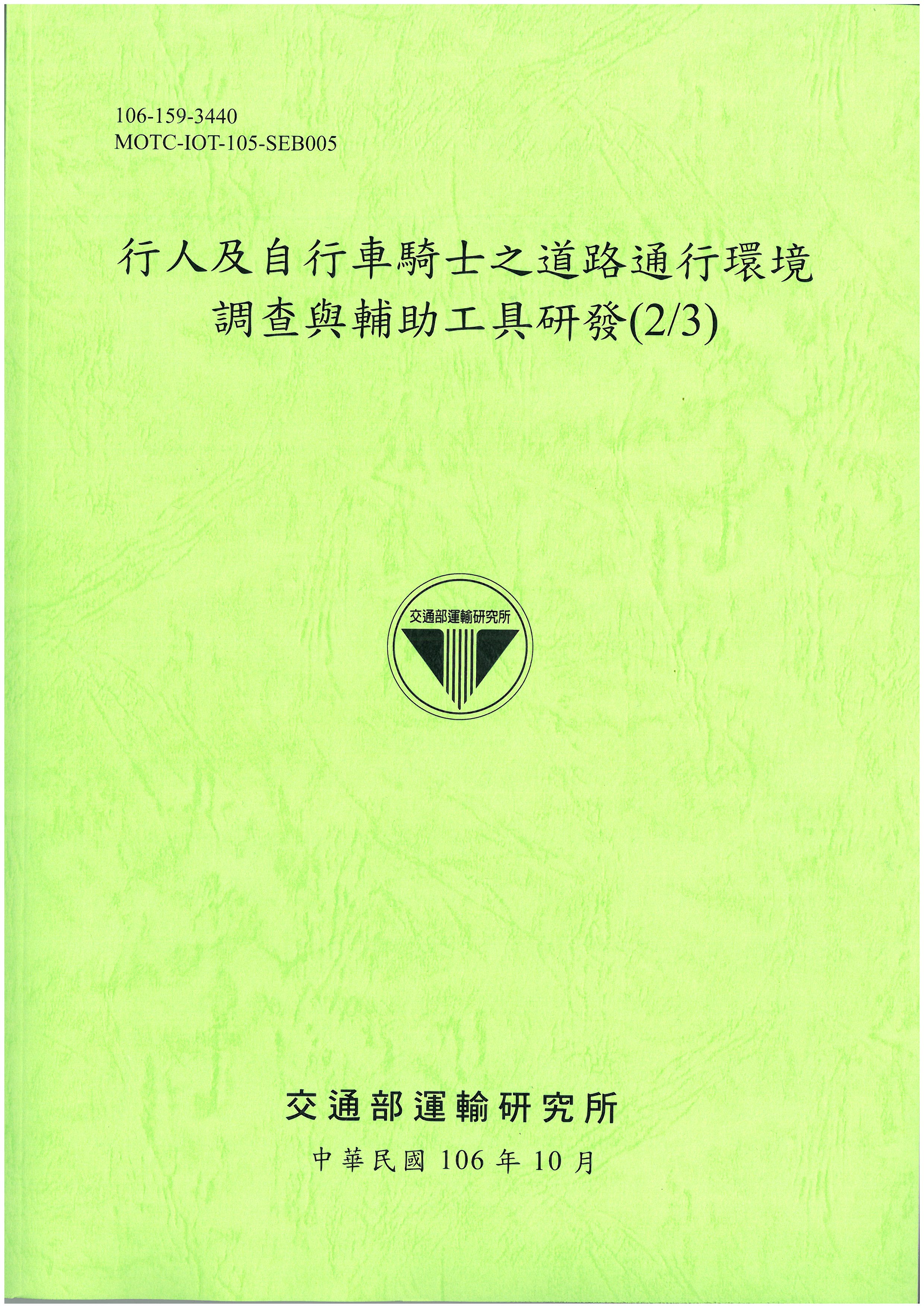 行人及自行車騎士之道路通行環境調查與輔助工具研發(2/3)