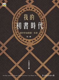 我的初書時代──臺中作家的第一本書　第二輯