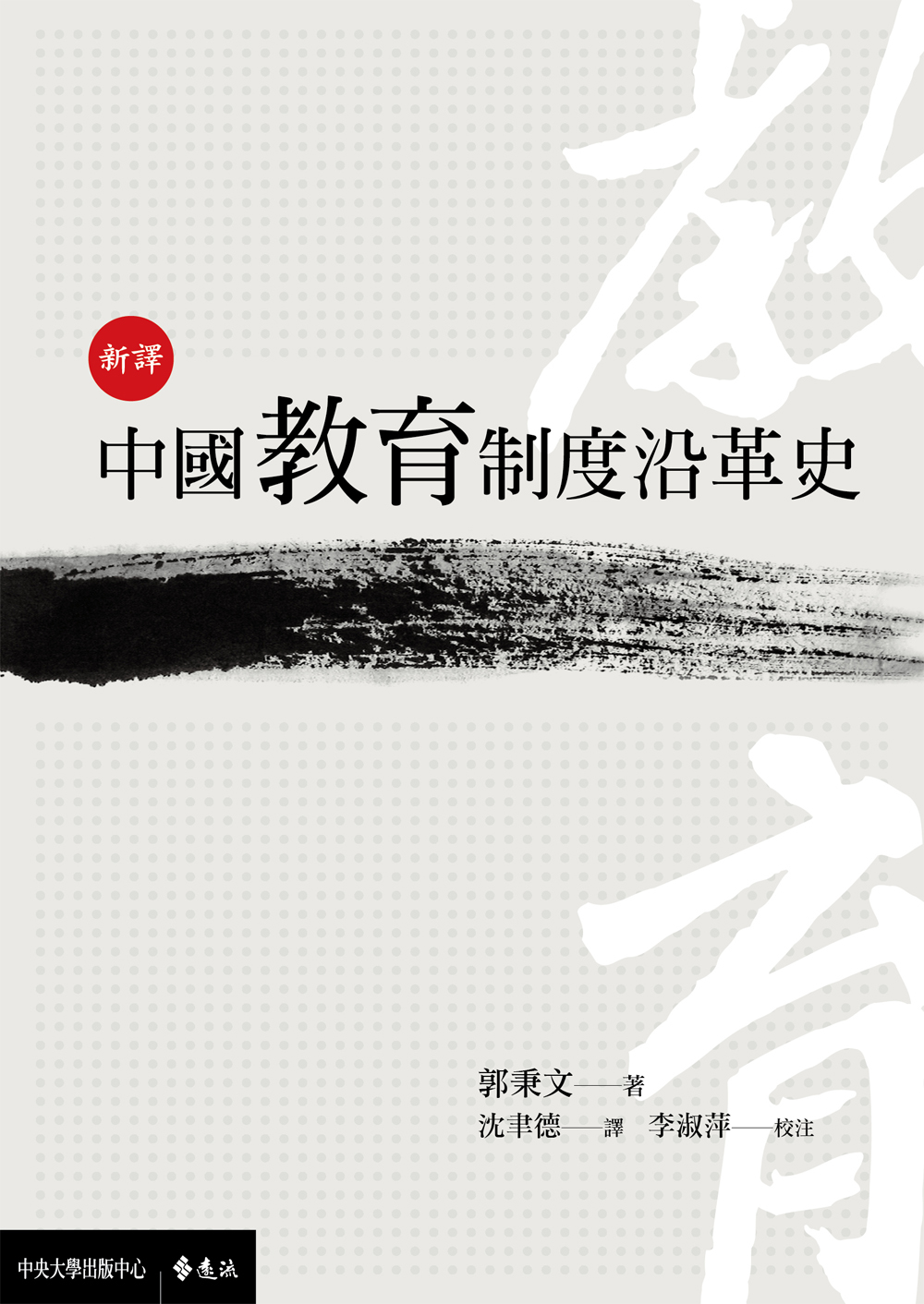 新譯中國教育制度沿革史