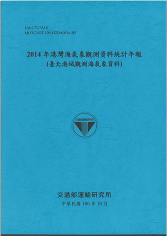 2014年港灣海氣象觀測資料統計年報(臺北港域觀測海氣象資料)