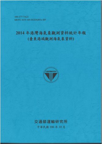 2014年港灣海氣象觀測資料統計年報(臺東港域觀測海氣象資料)