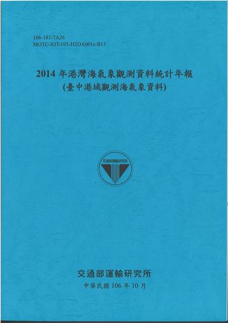 2014年港灣海氣象觀測資料統計年報(臺中港域觀測海氣象資料)