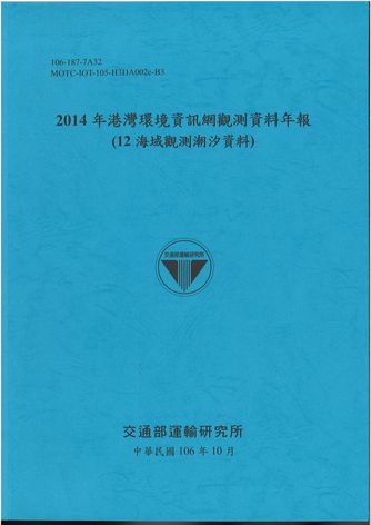 2014年港灣環境資訊網觀測資料年報(12海域觀測潮汐資料)
