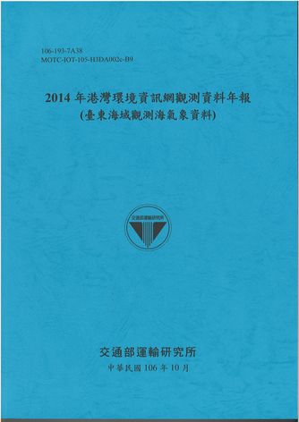 2014年港灣環境資訊網觀測資料年報(臺東海域觀測海氣象資料)