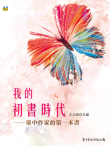 我的初書時代：臺中作家的第一本書