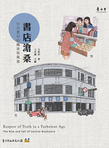 書店滄桑：中央書局的興衰與風華