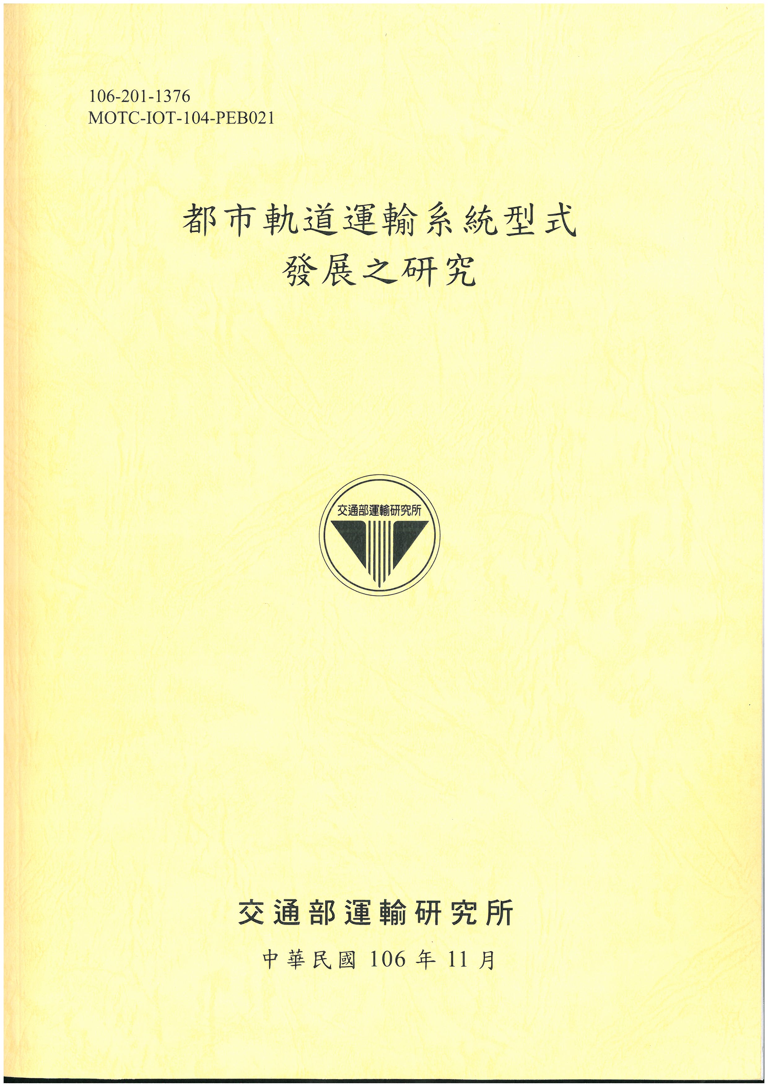 都市軌道運輸系統型式發展之研究