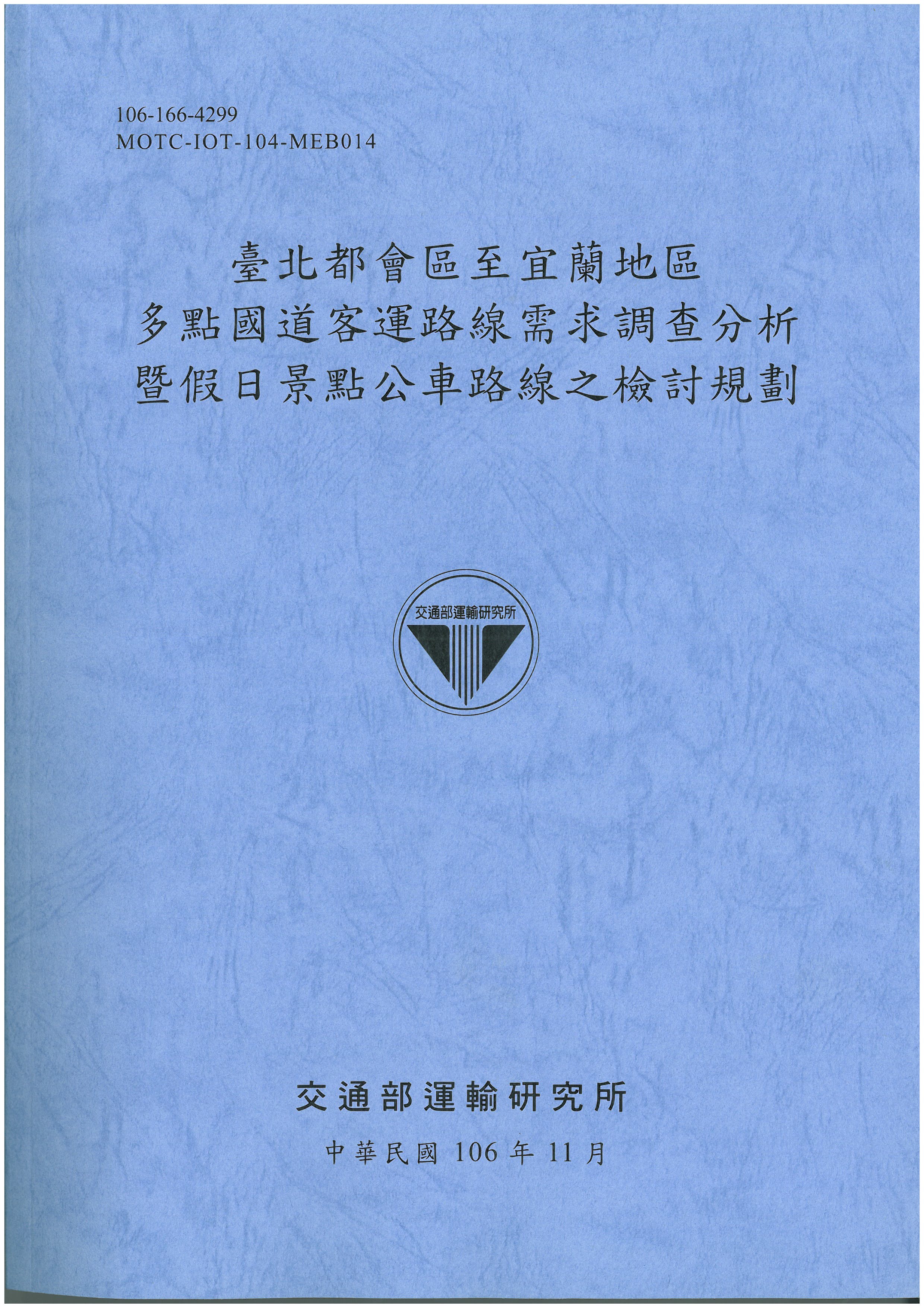 臺北都會區至宜蘭地區多點國道客運路線需求調查分析暨假日景點公車路線之檢討規劃