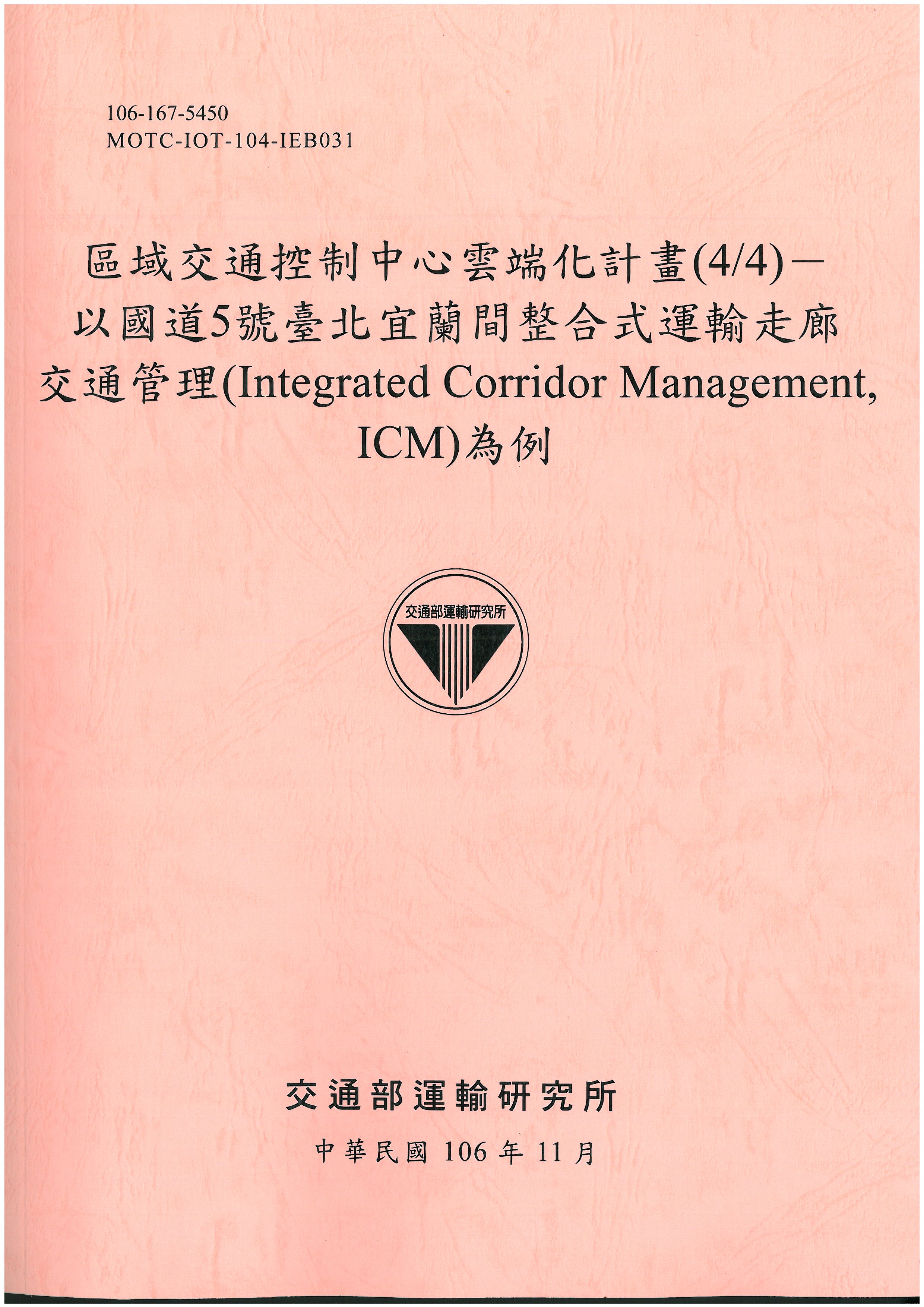 區域交通控制中心雲端化計畫(4/4)－以國道5號臺北宜蘭間整合式運輸走廊交通管理(Integrated Corridor Management, ICM)為例