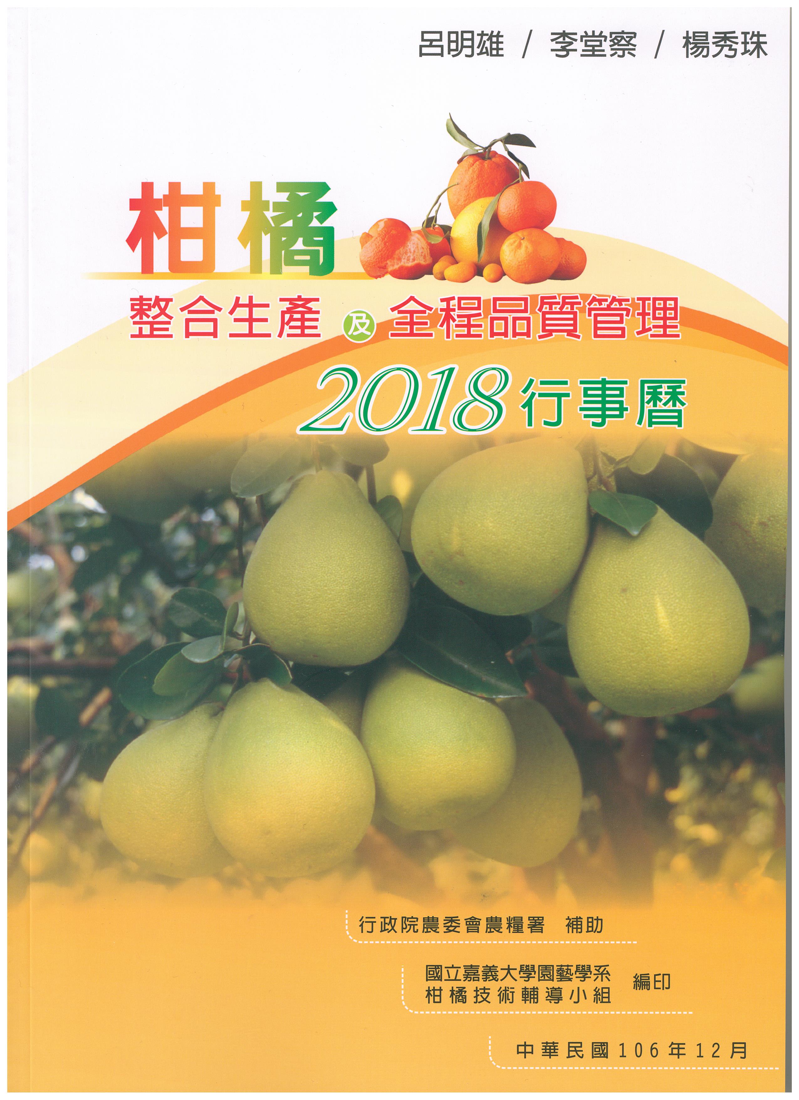 2018柑橘整合生產及全程品質管理行事曆