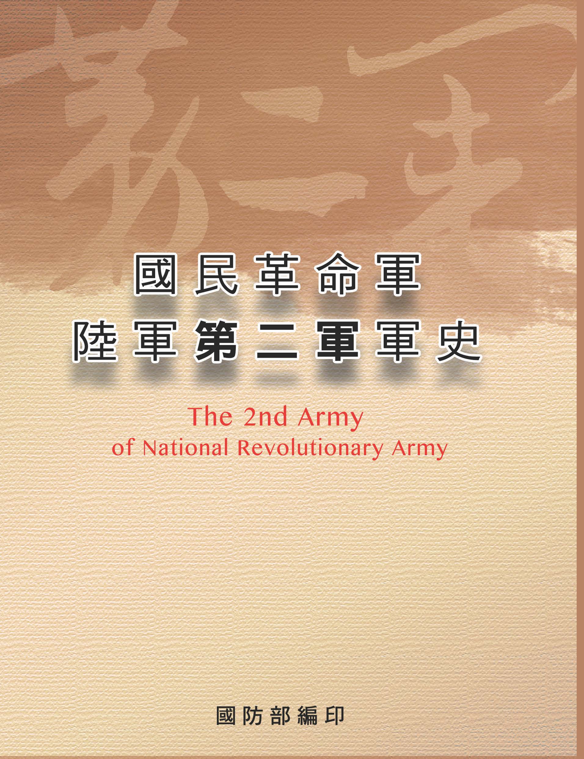 國民革命軍陸軍第二軍軍史