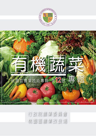桃園區農業技術專輯 第12號-有機蔬菜專輯